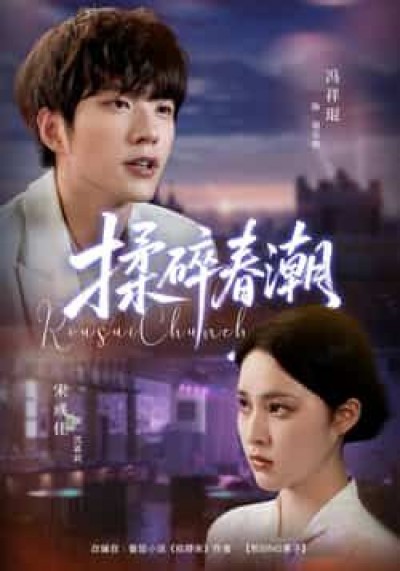 热门短剧揉碎春潮全集完整未删减版，在线极速免费观看，百度夸克网盘免费资源下载分享。