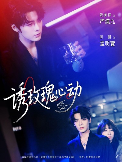 诱玫瑰心动短剧高清全集完整版，免费在线观看，即刻畅享心动剧情。