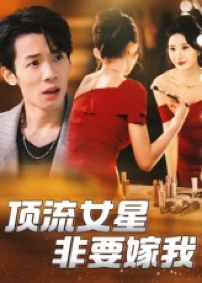 短剧顶流女星非要嫁我1080P无删减高清,全集免费在线看完整版!