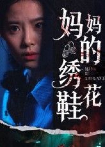 短剧妈妈的绣花鞋超高清全集完整版，免费在线观看