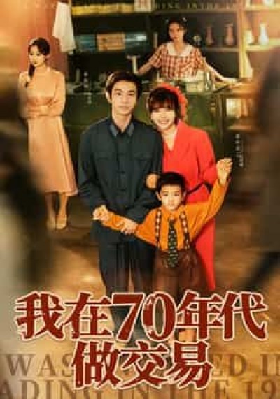 热门短剧我在70年代做交易全集完整版免费在线观看未删减，百度夸克网盘资源分享下载。