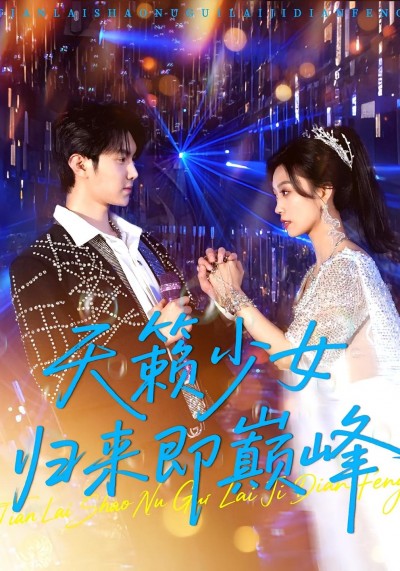 短剧 《天籁少女归来即巅峰》 免费观看超高清完整全集在线播放，天籁少女归来即巅峰