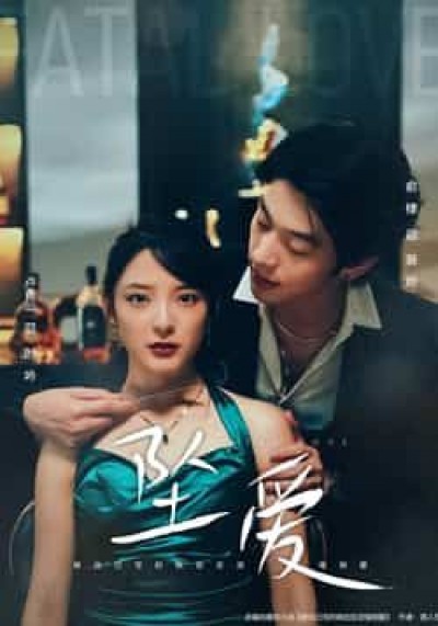 坠爱（63集）卢香汕俞棣全集未删减版，极速免费观看，百度/夸克网盘资源分享下载。