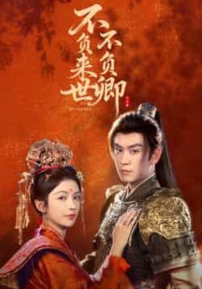 不负来世不负卿全集完整版高清未删减,免费在线观看,百度网盘夸克网盘资源分享下载。
