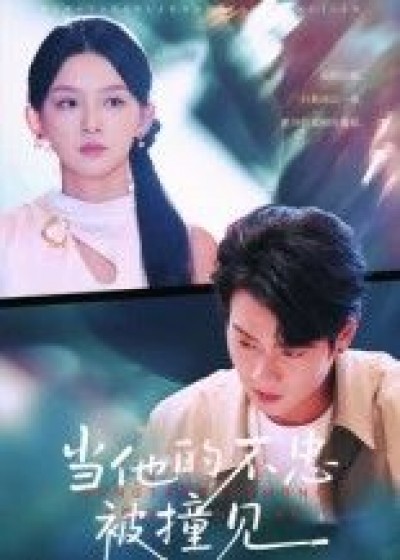 短剧当他的不忠被撞见高清全集完整版在线看，无广告，全剧一次性看够，剧情高潮不断！