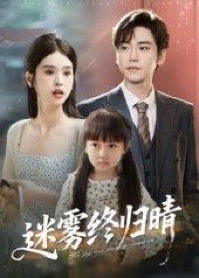 短剧迷雾终归晴免费观看，1080P高清全集完整版，迷雾散尽，温情终至。