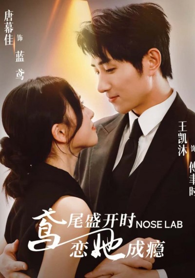 鸢尾盛开时恋她成瘾高清无删减全集完整版,在线免费看。