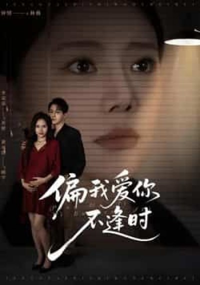 偏我爱你不逢时全集完整版免费无需注册在线观看未删减,百度夸克网盘免费资源分享下载。