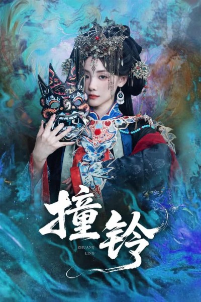 短剧《撞铃》 高清短剧全集在线，免费完整版观看