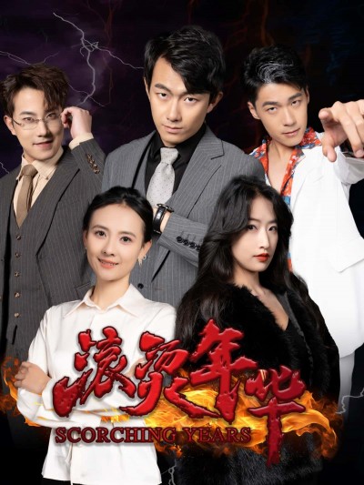 短剧滚烫年华高清完整全集免费在线观看，无删减完整版，高清流畅全集在线，畅享滚烫年华。