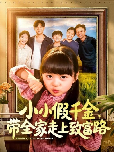 短剧小小假千金带全家走上致富路高清无删减全集在线看完整版