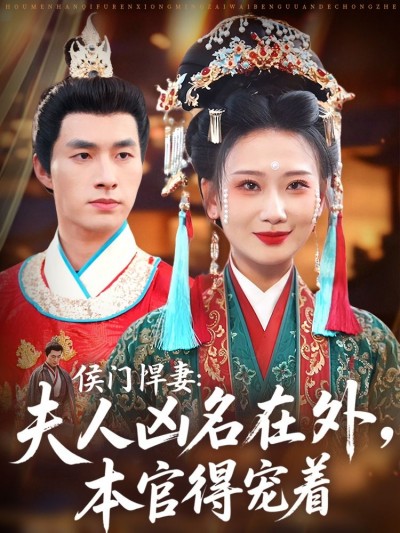 短剧侯门悍妻夫人凶名在外本官得宠着HD超高清全集在线免费观看完整版