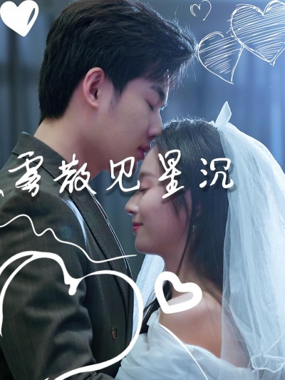 短剧雾散见星沉高清全集完整版在线看，HD画质正片无删减更新全流畅追