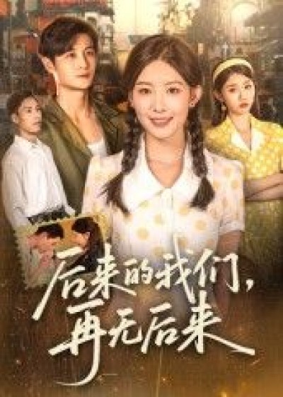 短剧 《后来的我们再无后来（76集）刘方为》 免费观看超高清完整全集完整版
