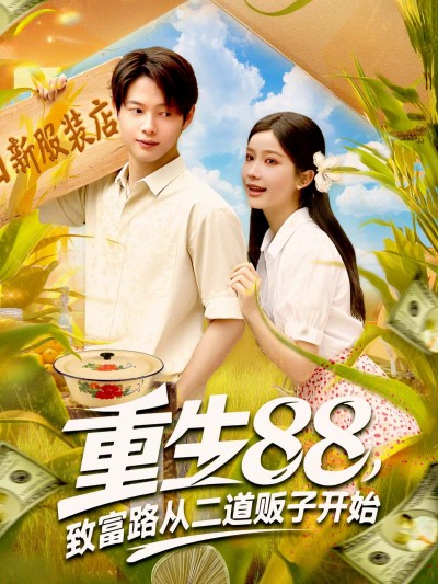 短剧重生88，致富路从二道贩子开始高清全集在线看，重生逆袭致富路！