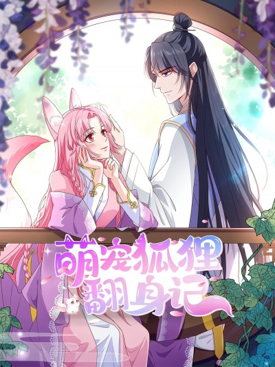 萌宠狐狸翻身记第2季动漫超高清无删减全集完整版，在线免费观看，萌趣不断档！