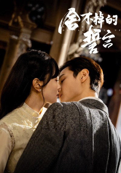 短剧《舍不掉的誓言》 短剧全集免费看，高清在线播放，大结局震撼来袭