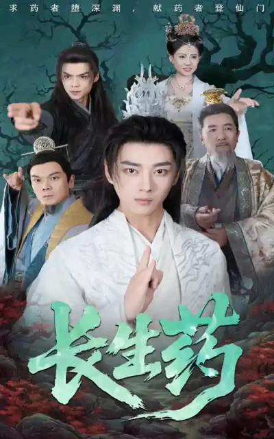 短剧《长生药》 完整版高清短剧免费，在线全集无束缚享