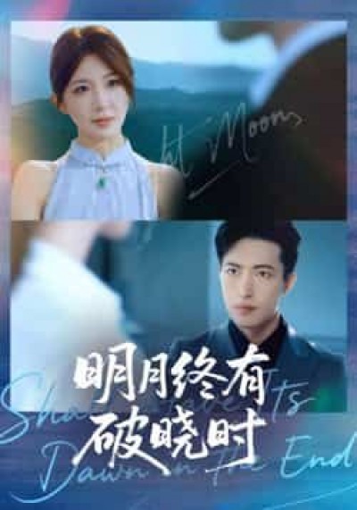 热门短剧明月终有破晓时全集完整版未删减,免费稳定在线观看,百度网盘夸克网盘免费资源下载。
