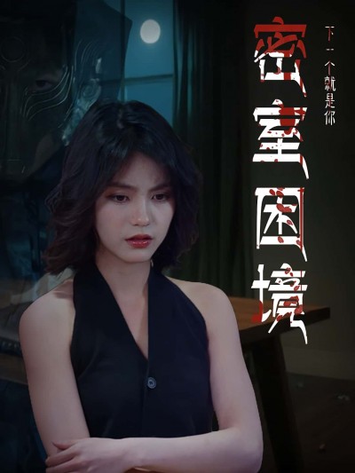 短剧 《密室困境》 高清内容全集免费在线，完整版观看更尽兴