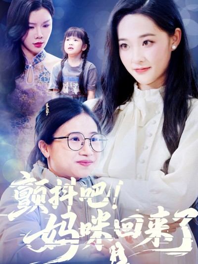 短剧《颤抖吧！妈咪回来了》 高清全集！短剧免费在线观看，大结局已完结