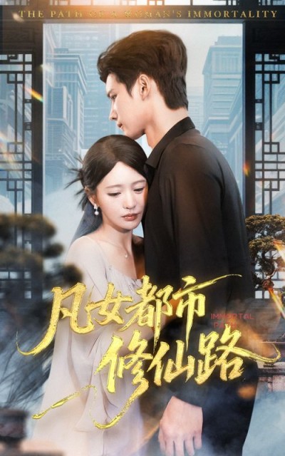 凡女都市修仙路热门都市修仙短剧，超高清全集无删减版，超值抢先在线畅看高清播放！