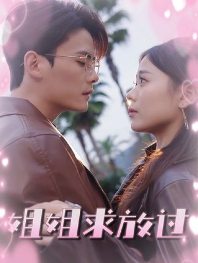 短剧《姐姐求放过》 完整版高清短剧免费看，在线全集随心挑
