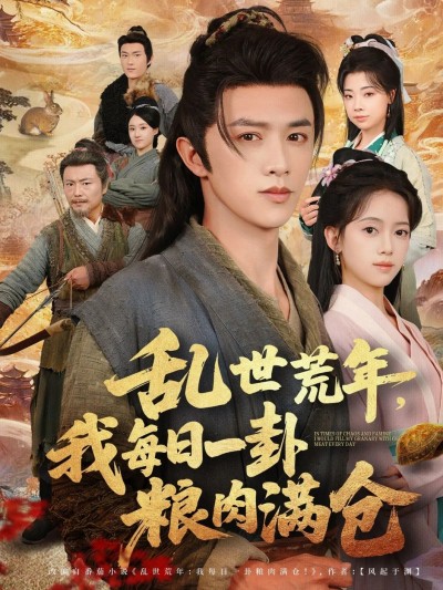短剧 《乱世荒年我每日一卦粮肉满仓》 超高清无删减全集完整版在线看