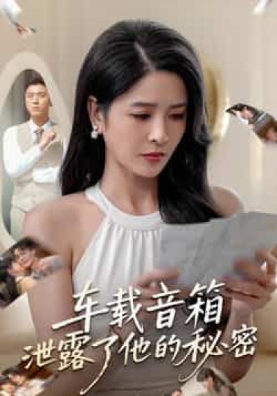 热门短剧车载音箱泄露了他的秘密全集免费无广告未删减版观看，百度夸克网盘免费分享下载。