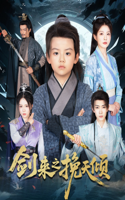 短剧 《剑来之挽天倾》 1080P HD 高清无删减全集完整版免费在线看