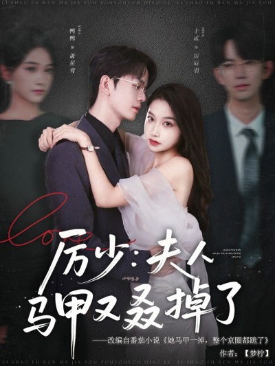 短剧《厉少夫人马甲又叒掉了》 免费看全集，高清在线播放，完整版大结局已完结！
