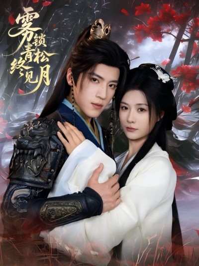 雾锁青松终见月超高清全集无删减版免费在线看，热播短剧抢先看，高清流畅无广告。