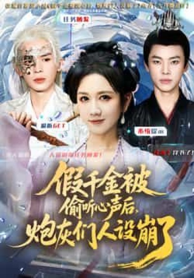 热门短剧假千金被读心后，炮灰们人设崩了全集更新完，免费看未删减，百度夸克网盘资源分享下载。