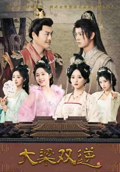 短剧《大梁双逆》 全集免费在线，高清画质，大结局已完结