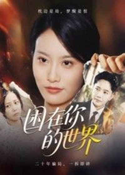 短剧困你的世界在线播放，HD高清画质，完整全集无删减，畅看高清全集。