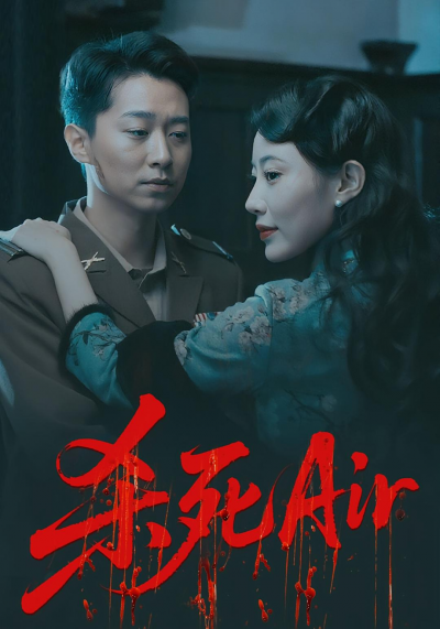 短剧 《杀死Air》 完整版高清资源免费看，在线全集随心享，短剧杀死Air全集免费看