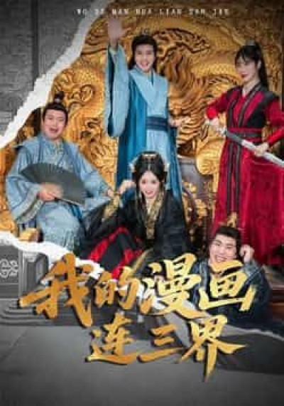 热门短剧我的漫画连三界全集免费无广告在线观看，未删减版百度网盘夸克网盘资源下载。