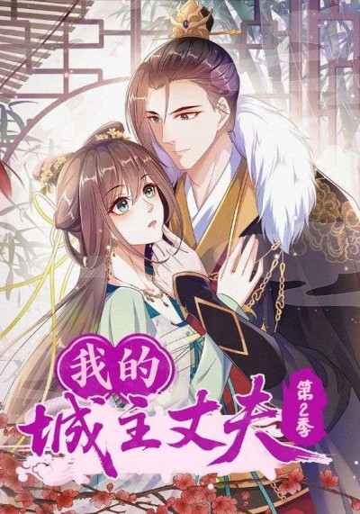 我的城主丈夫第2季超高清全集完整版在线播放，高清流畅无广告，更新至大结局，畅看精彩剧情！
