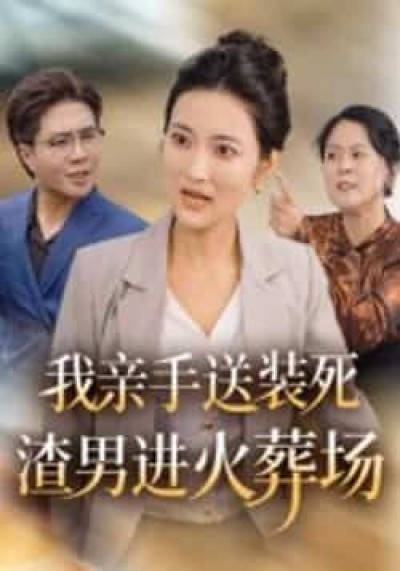 我亲手送装死渣男进火葬场全集完整免费未删减在线看，百度网盘夸克网盘免费分享下载。