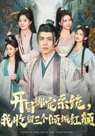 热门短剧开局绑定系统我收留三个倾城红颜全集完整版实时更新，未删减免费看，百度夸克网盘可下载。