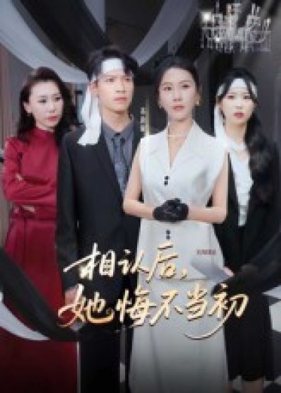 短剧 《相认后她悔不当初》 免费 1080P 高清全集完整版在线观看