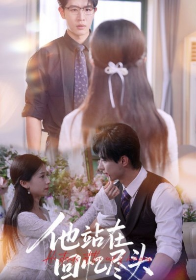 短剧他站在回忆尽头高清无删减全集，在线观看完整版！