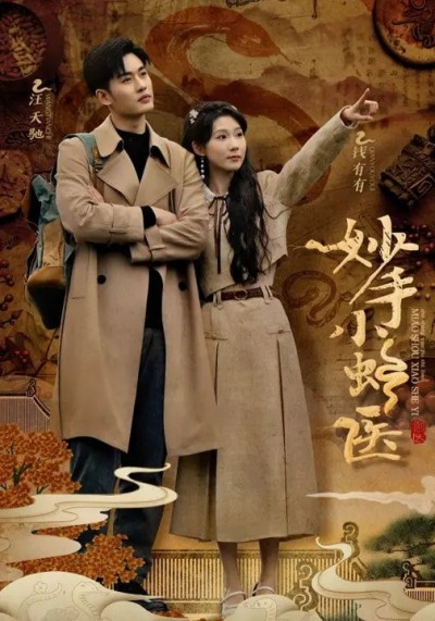 短剧妙手小蛇医HD高清无删减全集在线播放，1080P超清画质，完整观看体验。