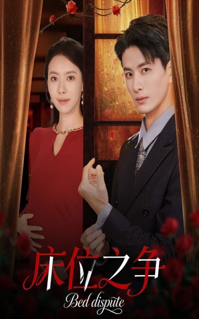 短剧床位之争超高清无删减全集完整版在线看