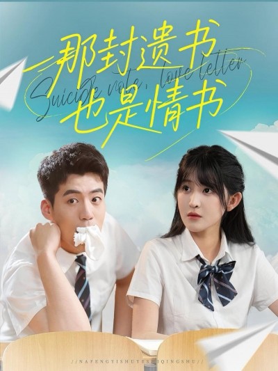 那封遗书也是情书短剧高清完整全集无删减版，在线免费播放，情感虐心催泪，即刻观看。