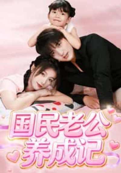 热门短剧国民老公养成记全集完整版免费无卡顿未删减，百度夸克网盘资源分享下载。