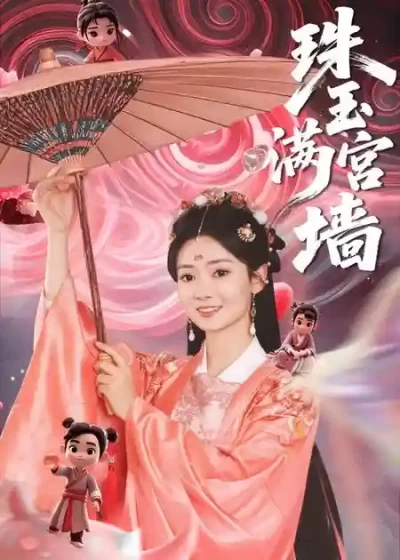 短剧《珠玉满宫墙》 免费观看高清全集，大结局震撼来袭