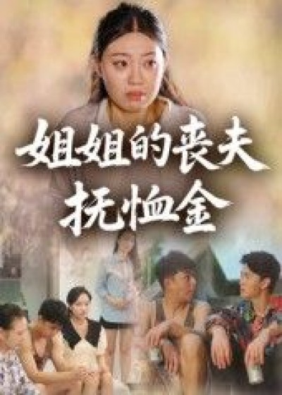 短剧姐姐的丧夫抚恤金1080P高清全集完整版免费在线看