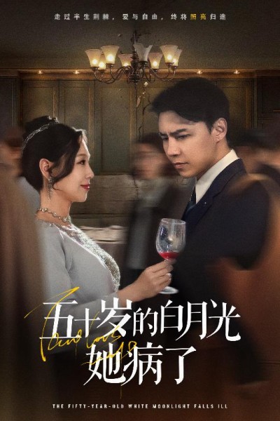 短剧《五十岁的白月光她病了》 完整版高清短剧免费看，在线全集随心享无障碍