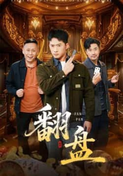 热门短剧翻盘全集完整未删减版，免费在线观看，百度网盘、夸克网盘资源分享下载。